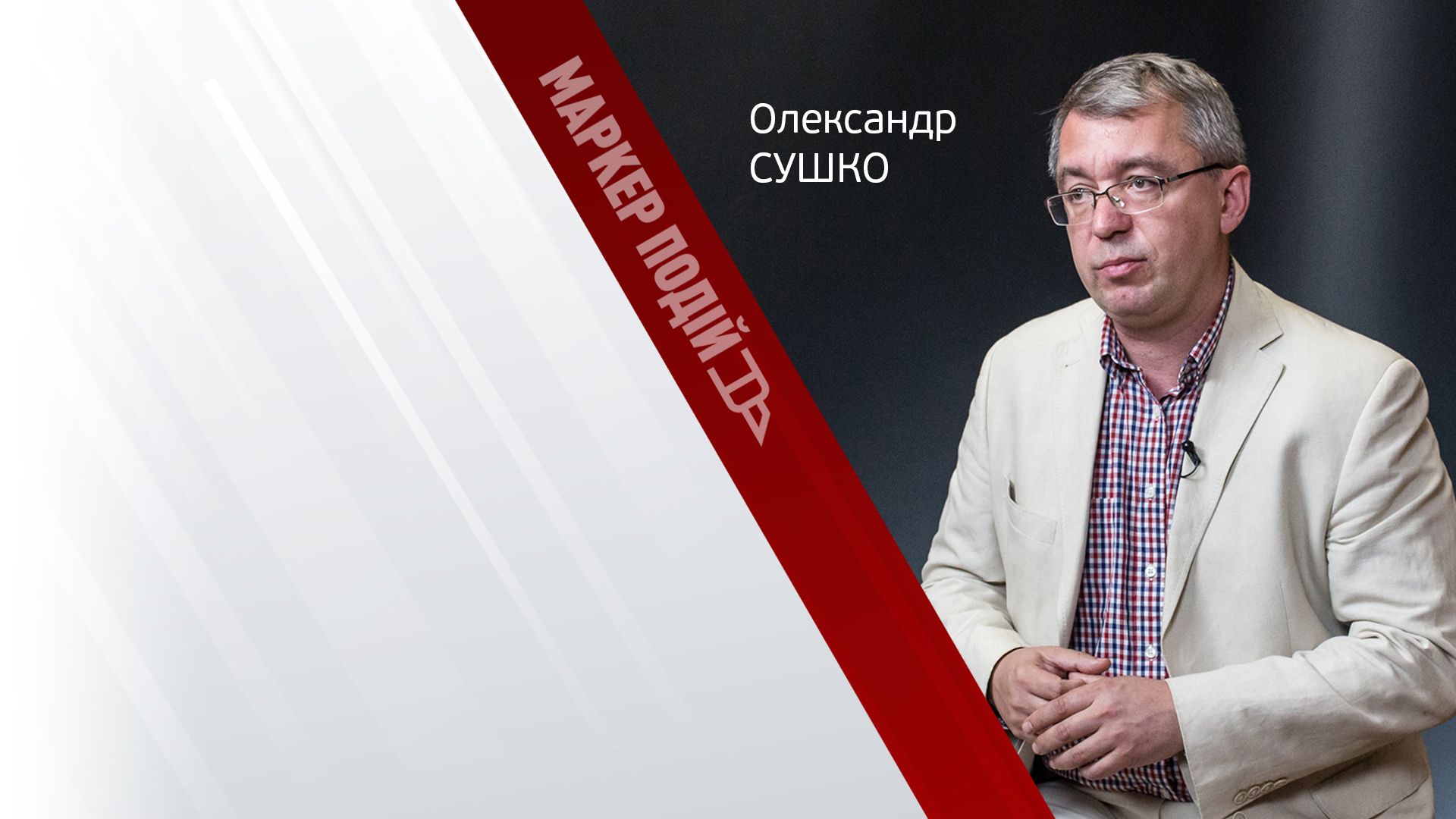 Олександр Сушко: чи можна вважати Вільнюський саміт кроком вперед для України? 