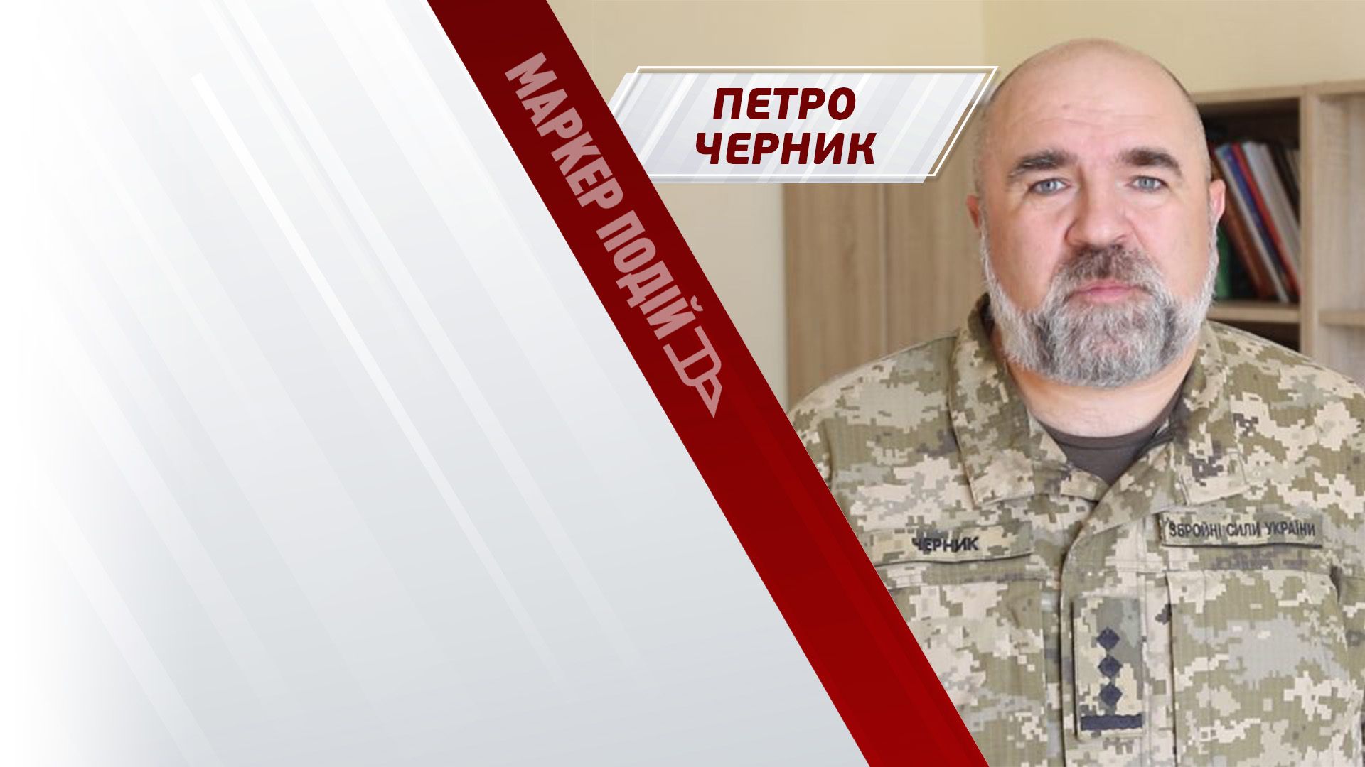 Наступ РФ і снарядний голод ЗСУ. ЧЕРНИК про ситуацію на фронті