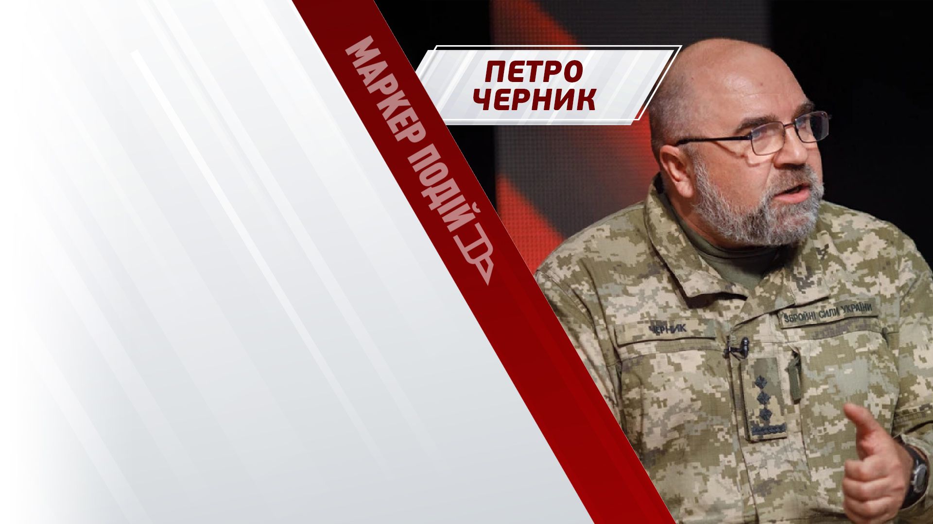 ЧЕРНИК: оборона Авдіївки, FPV-дрони, мобілізація та форсування Дніпра