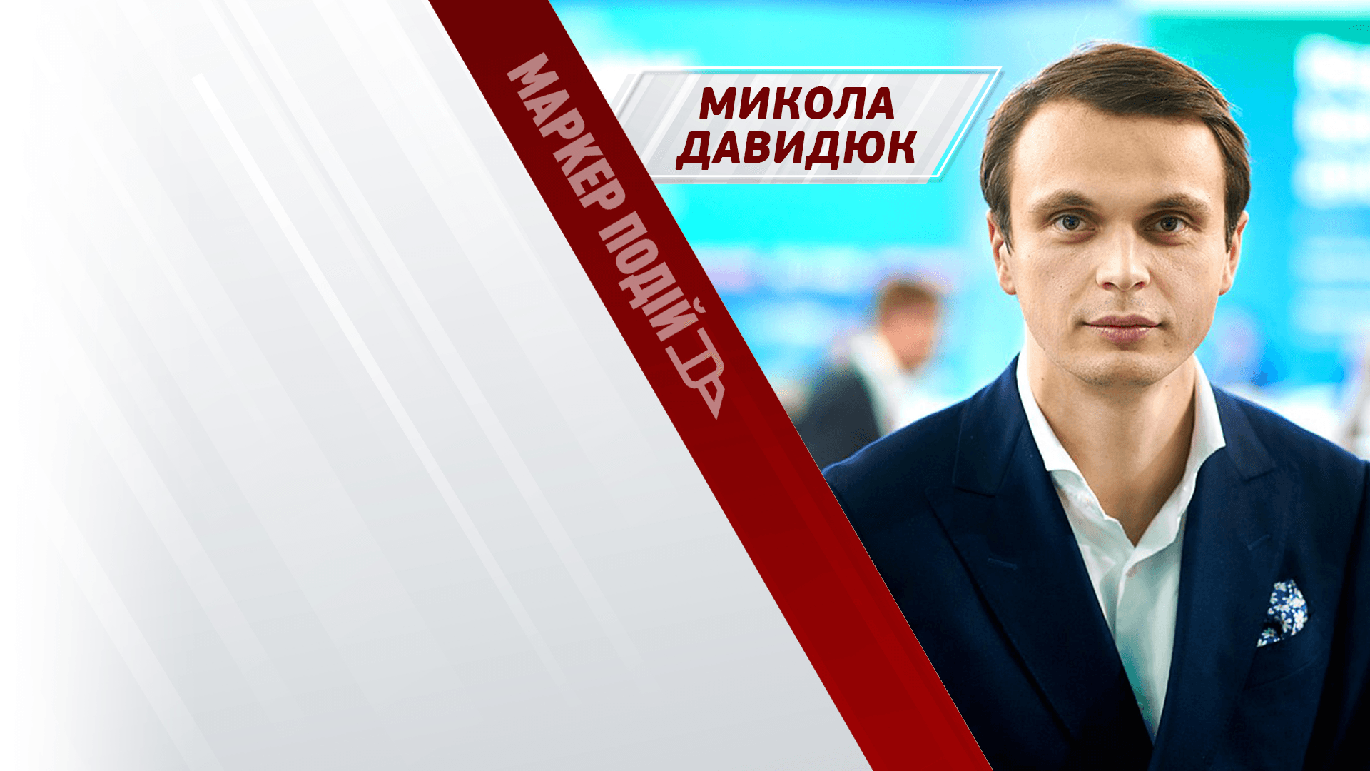 Микола Давидюк: Орбан "паразитує" свою владу. Популізм і міжнародна політика