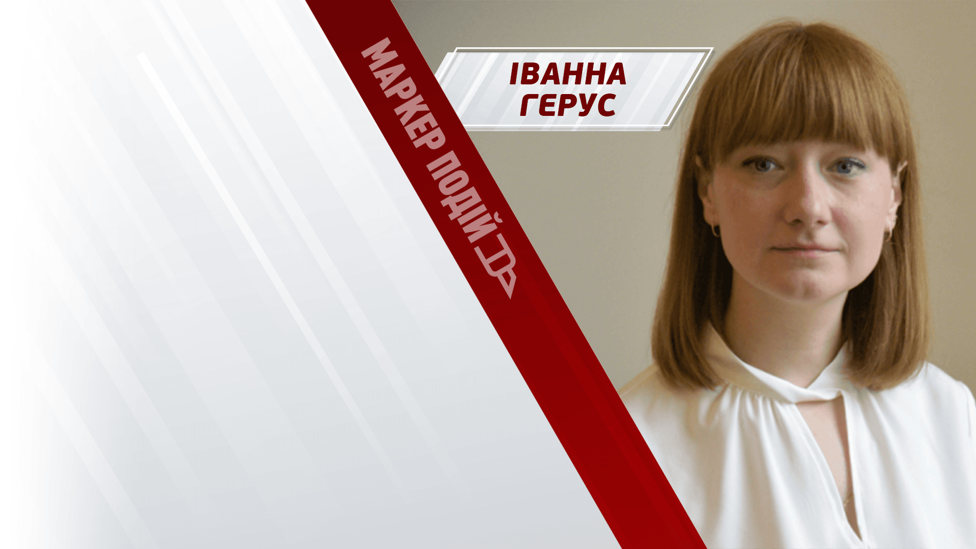 Вимушені переселенці мають право на захист.  Чи поляки "криво" дивляться на українців?