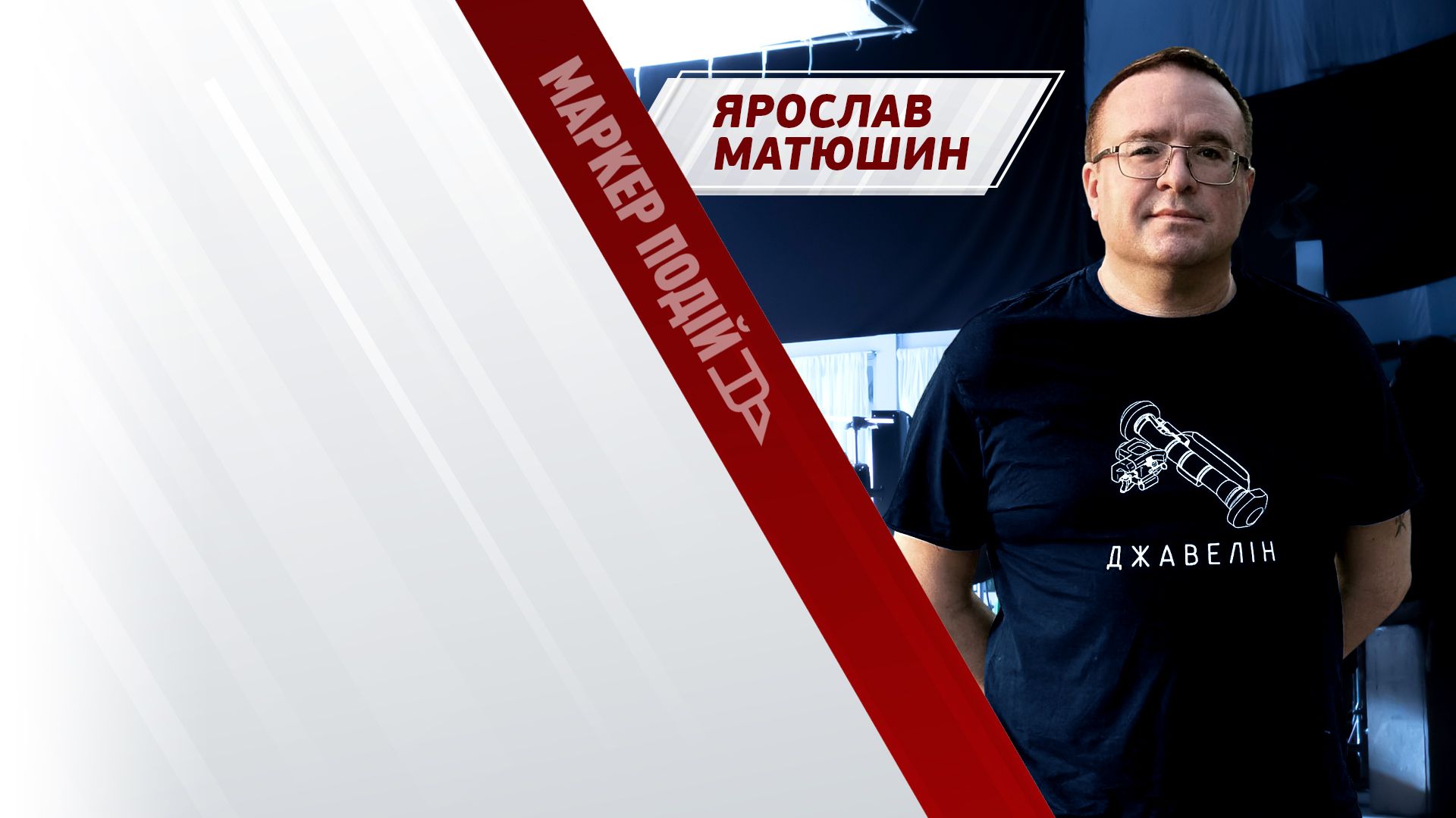 Ярослав Матюшин: як українські дрони долітають до центру Москви? 