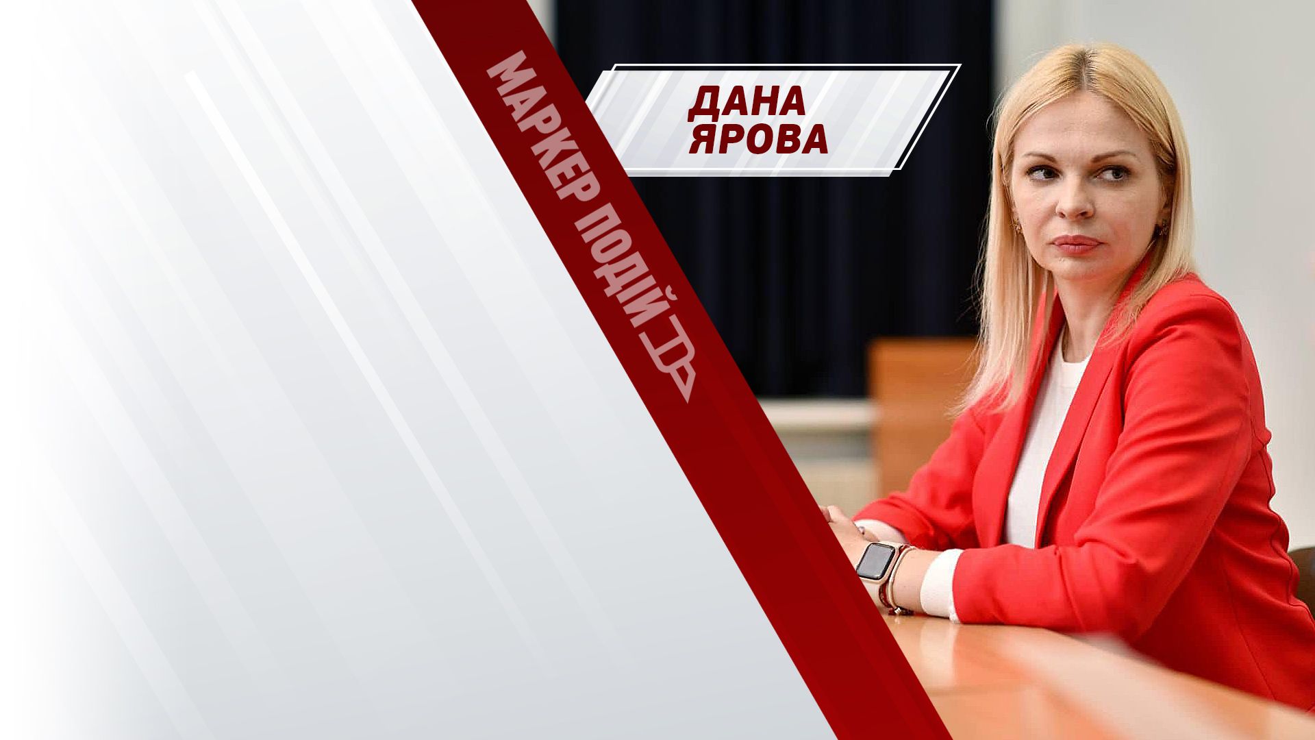 Дана Ярова: чому рішення Держаудиту шкодить державним інтересам?