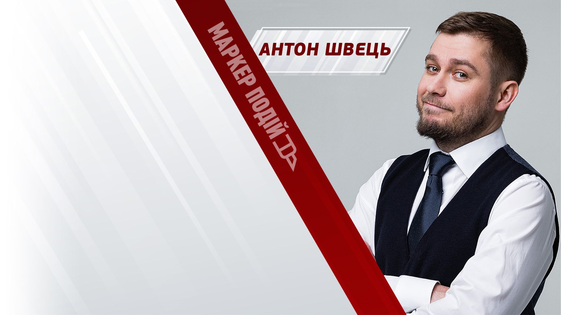 Антон Швець: як відпочинок Арістова вплине на виїзд нардепів за кордон? 
