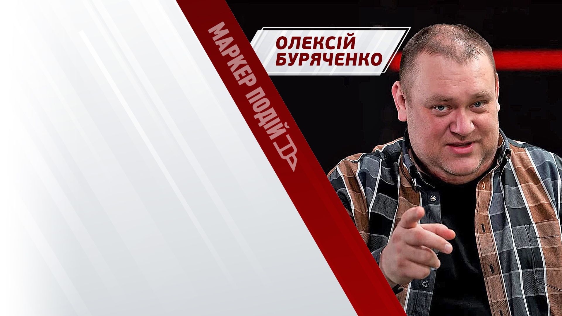 Олексій Буряченко: що очікувати від перевірки воєнкомів? 