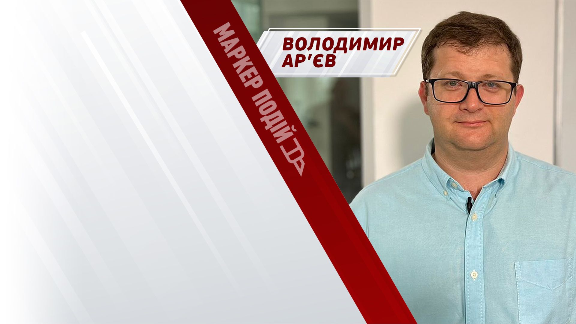 Володимир Ар'єв: чому оборона півночі потребує розслідування після війни? 