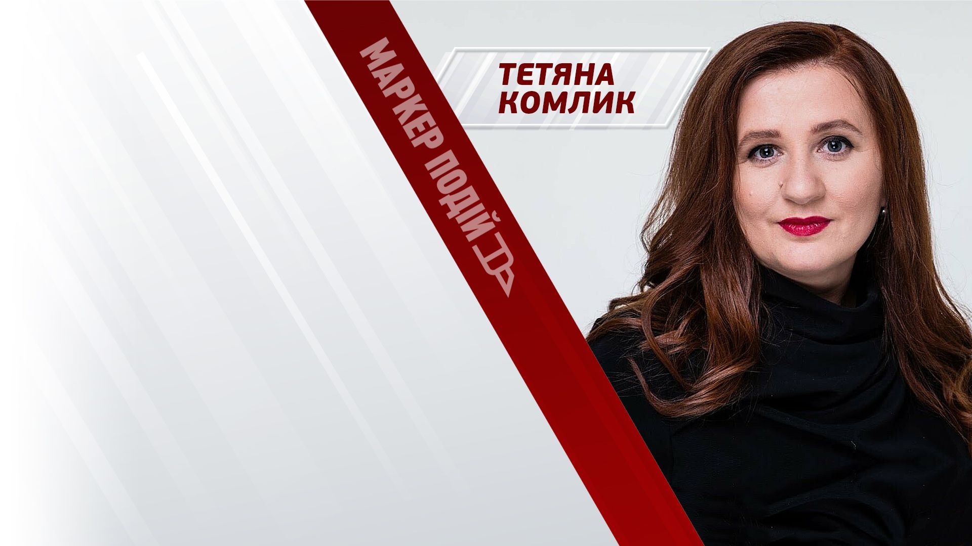 Тетяна Комлик: як підтримати тих, хто постраждав від війни?