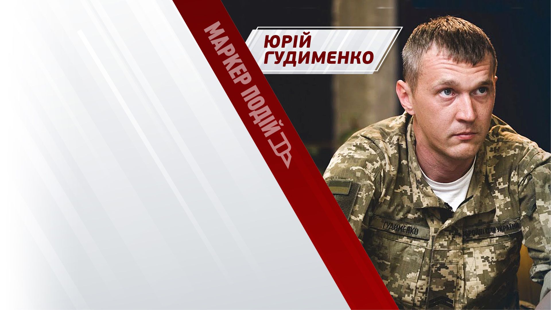 Юрій Гудименко: чому ініціатори виборів під час війни є ворогами України?