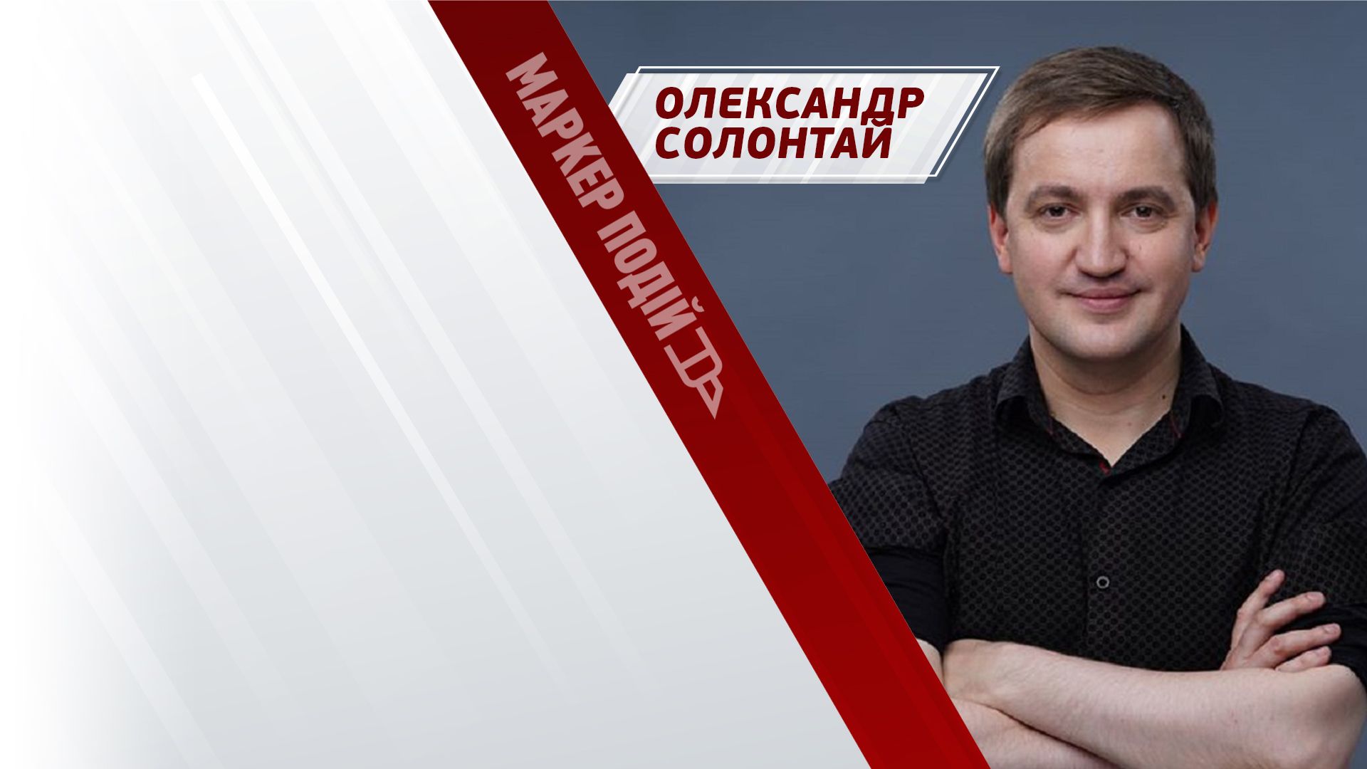 Олександр Солонтай: якими повинні бути витрати міських бюджетів під час війни?