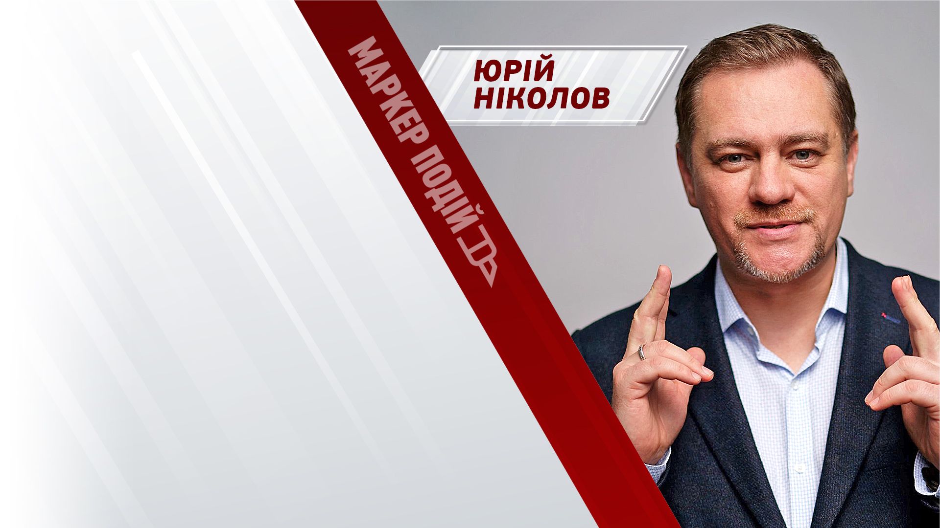 Юрій Ніколов: де "загубились" 27 млрд гривень на зброю?