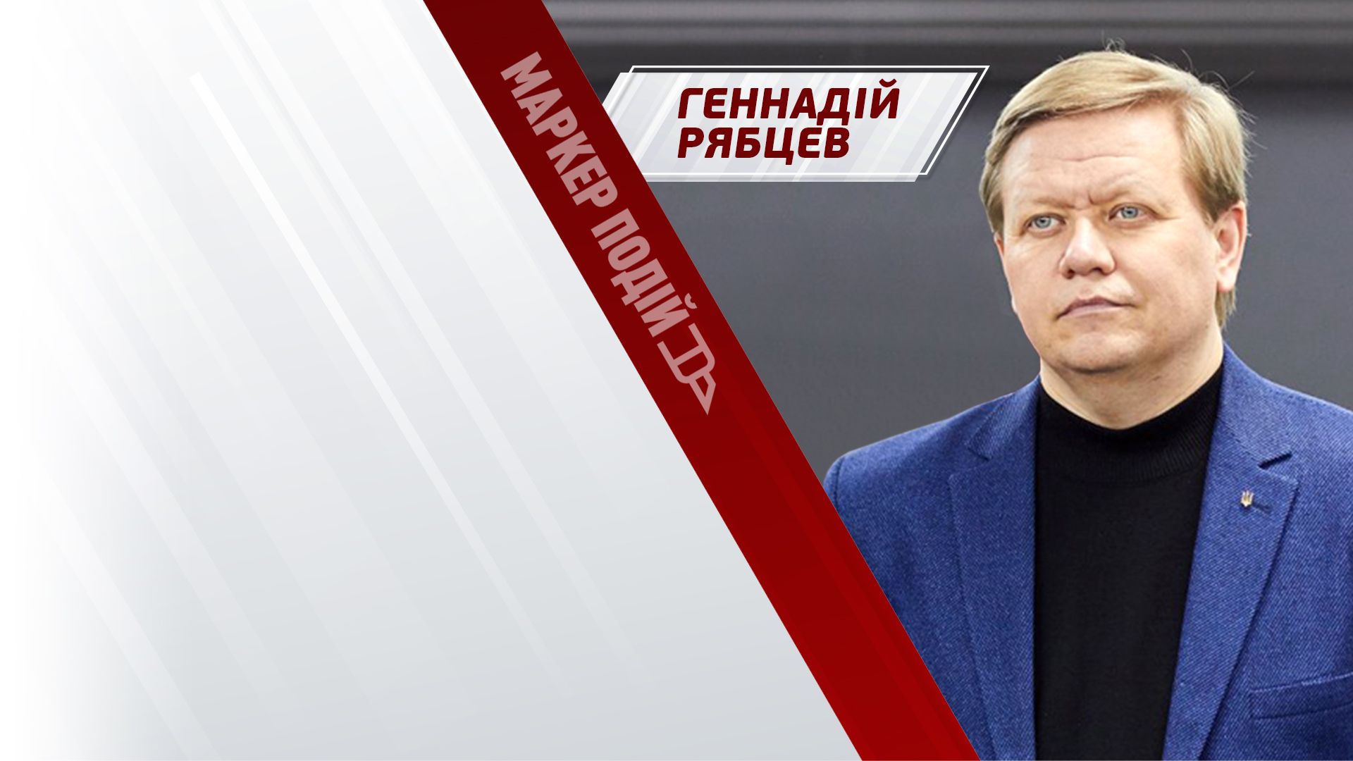 Геннадій Рябцев: чи готова енергосистема України до зими?