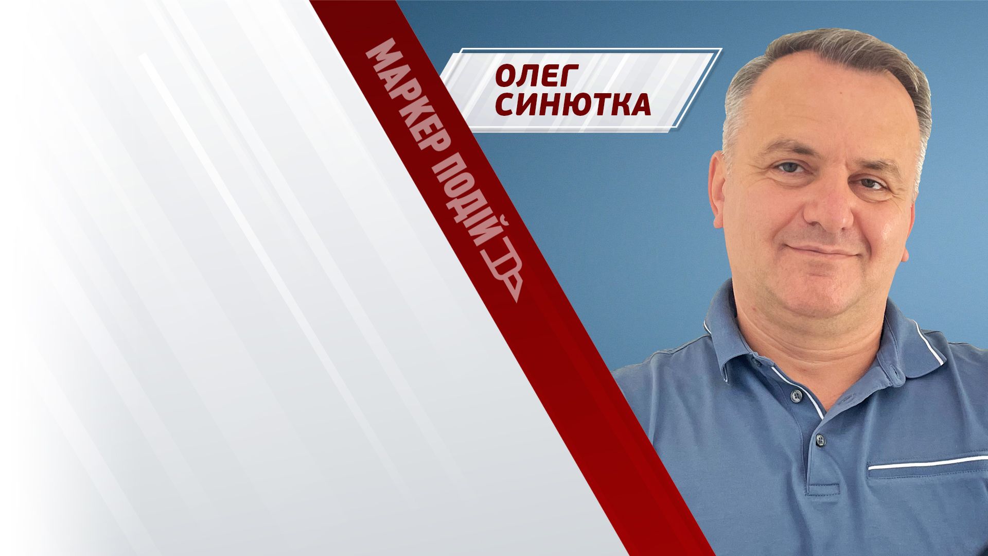 Олег Синютка: як Україна (не) забуває про своїх ветеранів?