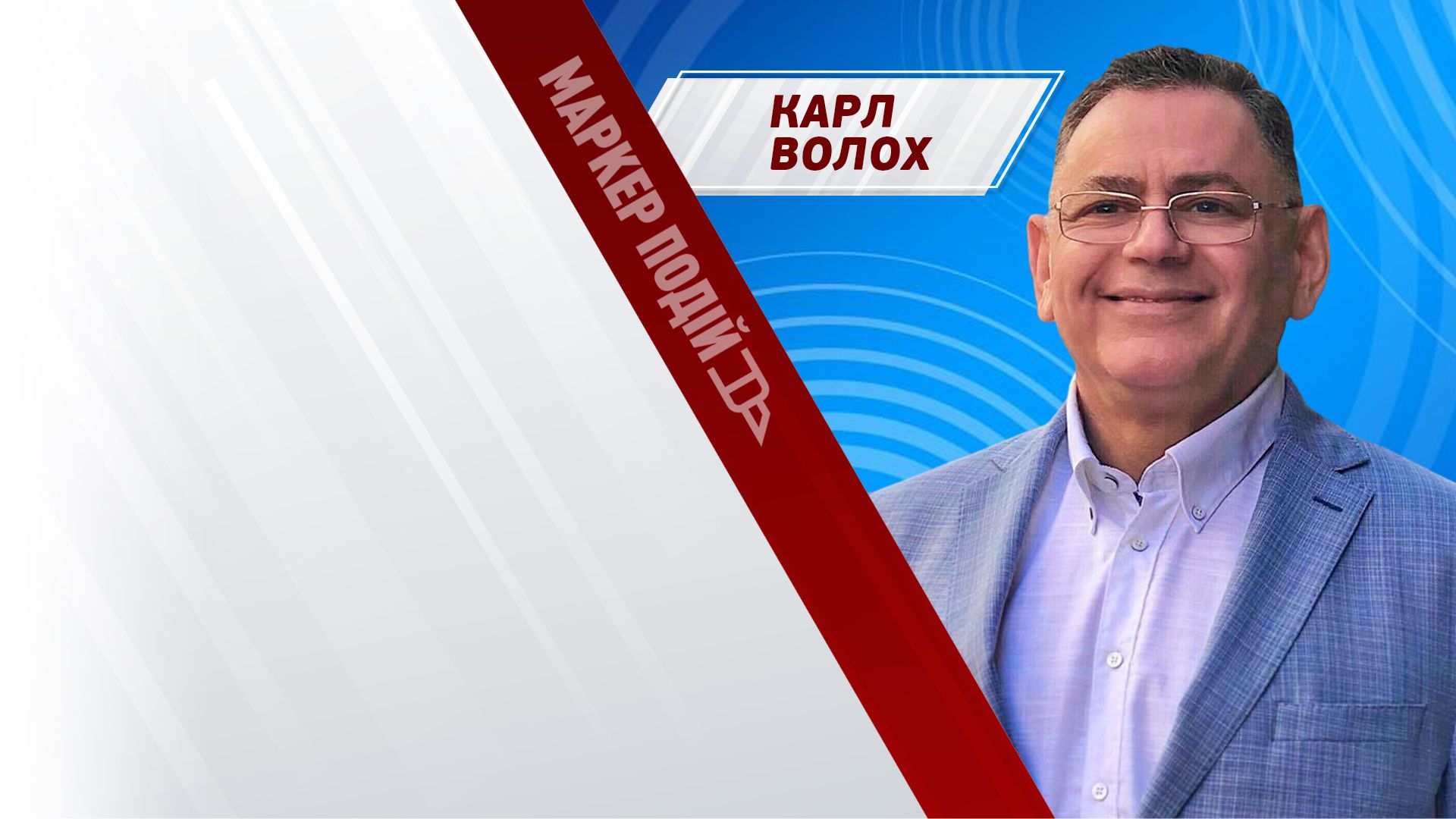 Карл Волох: що заважає Україні в боротьбі з корупцією? 