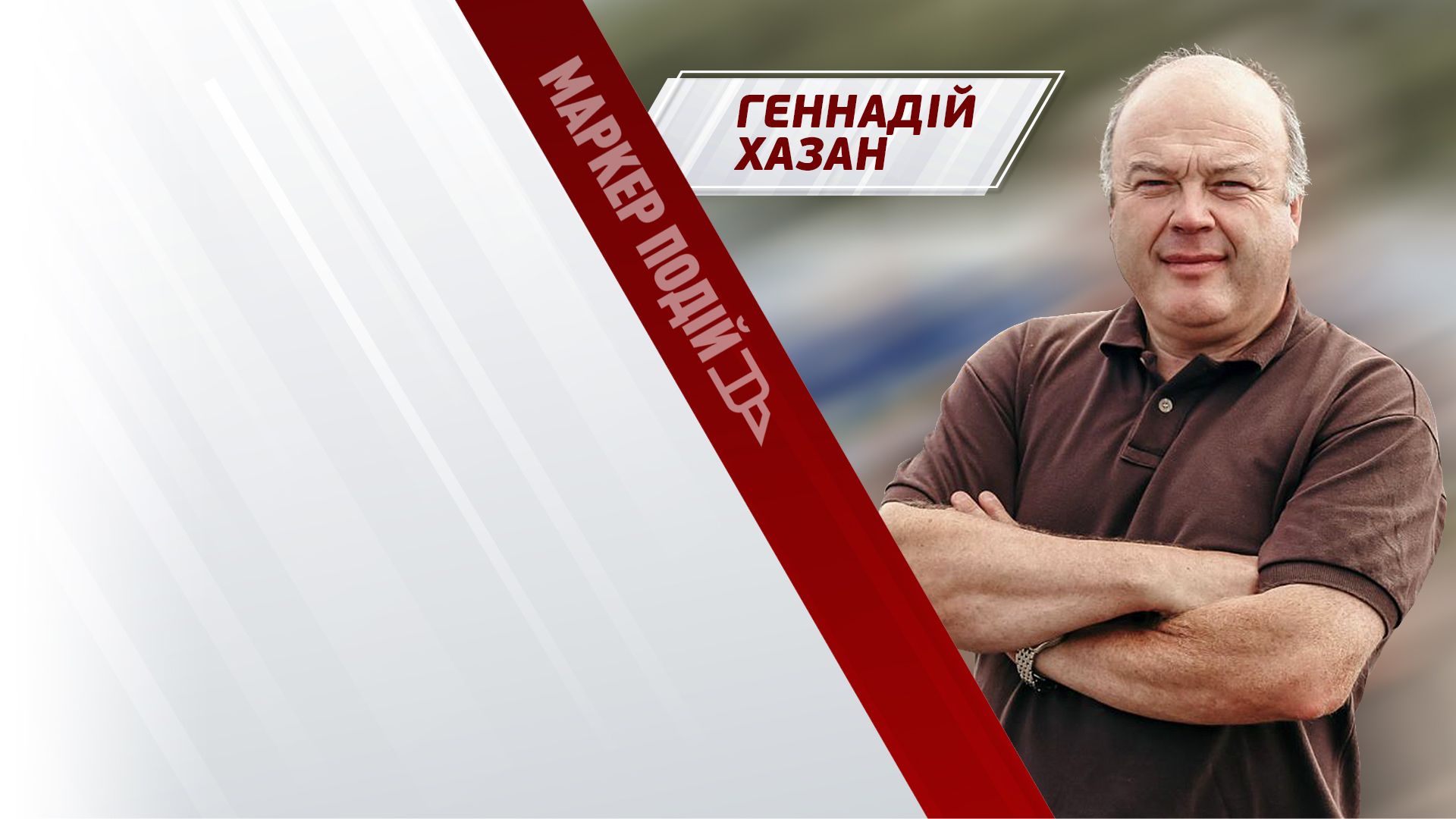 Геннадій Хазан: самих F-16 буде недостатньо?