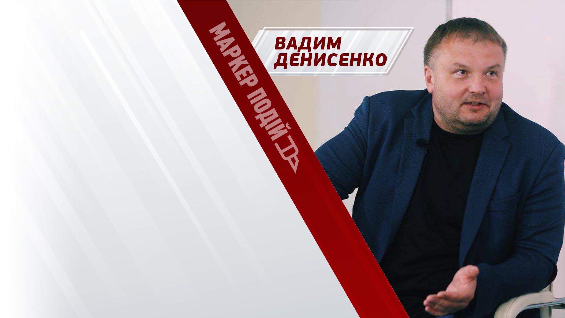 Вадим Денисенко: що чекати після ліквідації Прігожина?