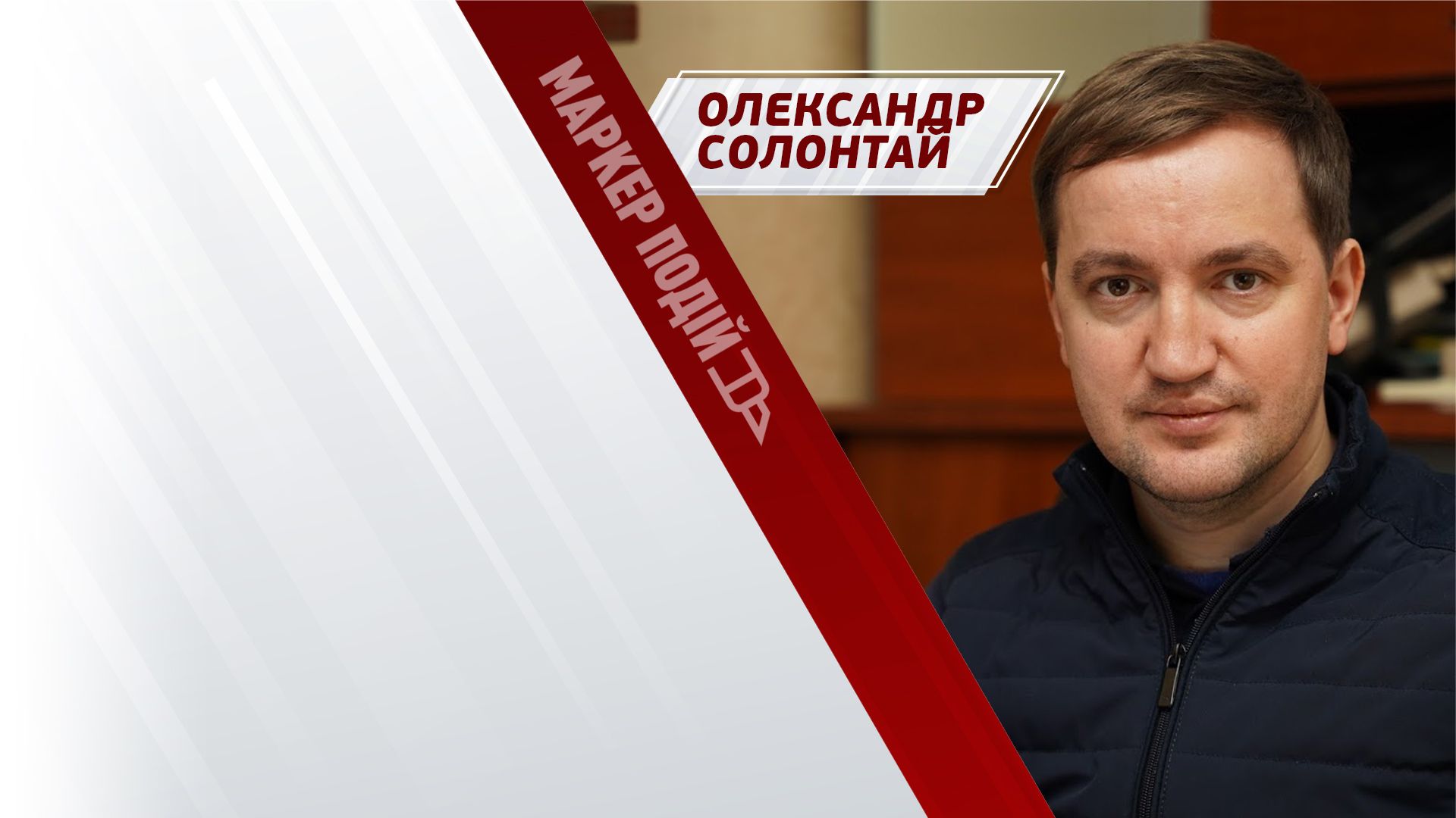Олександр Солонтай: хто в пріоритеті на відновлення зруйнованого майна? 