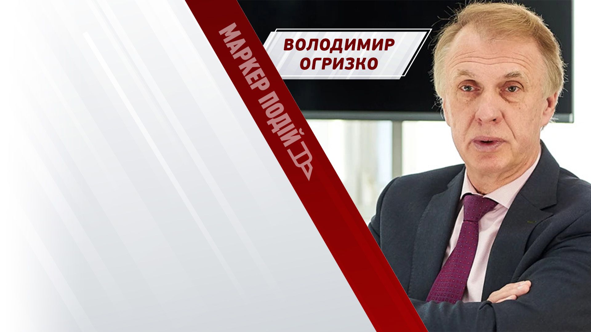 ОГРИЗКО: новий скандал з Польщею, стаття Time та допомога від США