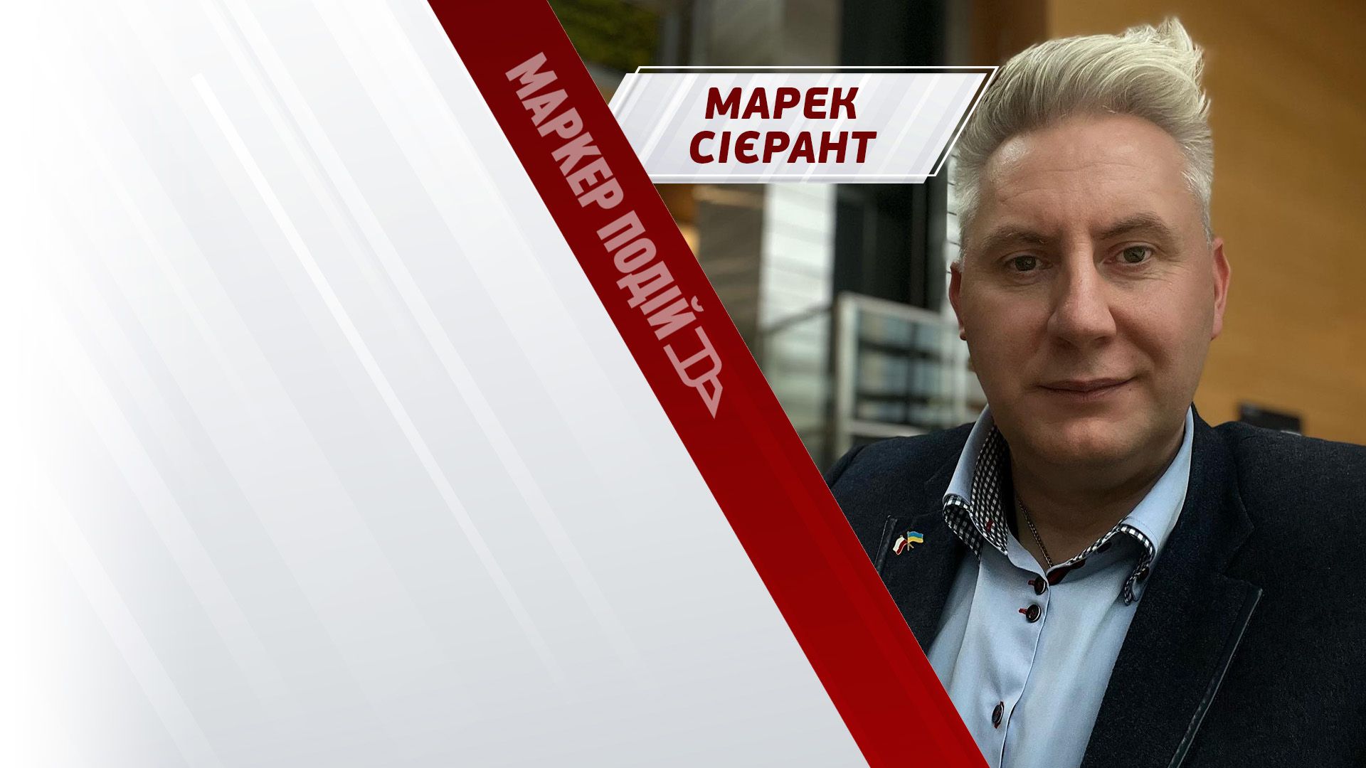 Уряд Туска — остання надія для Польщі та України?